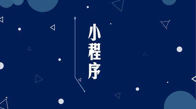 巴塘微信小程序开发公司分析企业如何发挥小程序的作用